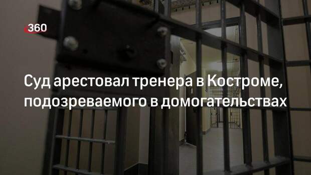 Свердловский суд заключил под стражу тренера в Костроме за домогательства