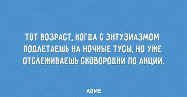 ТОТ ВОЗРАСТ НОГЛА О ЗНТУЗИАЗМОМ ПОЛАЕТАЕШЬ НА НОЧНЫЕ ТУОЫ НО УЖЕ ОТОАЕШИВАЕШЬ ОНОВОРОЦНИ ПО АНЦИИ АВМЕ