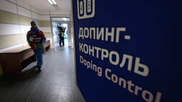 Зона допинг-контроля. Архивное фото