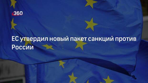 Урсула фон дер Ляйен: совет ЕС утвердил 7-й пакет санкций против России