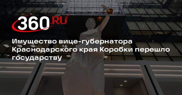 Суд передал государству активы на 10 млрд рублей по делу вице-главы Кубани