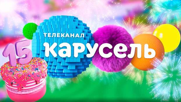 Владимир Путин поздравил «Карусель»