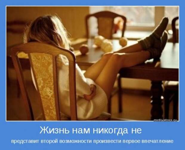 Мотиваторы о жизни, любви и вообще...