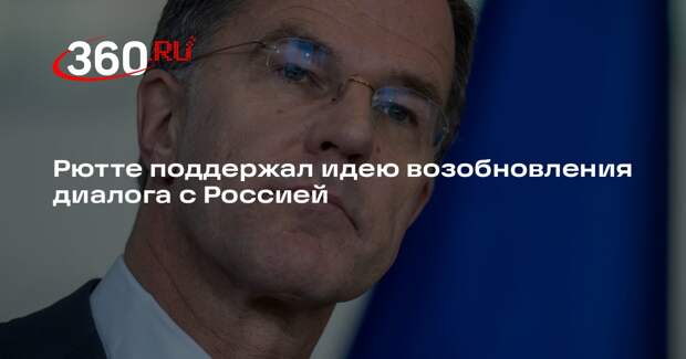 Рютте одобрил возвращение ЕС к диалогу с Россией при одном условии