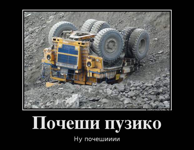 Демотиваторы Демотиваторы