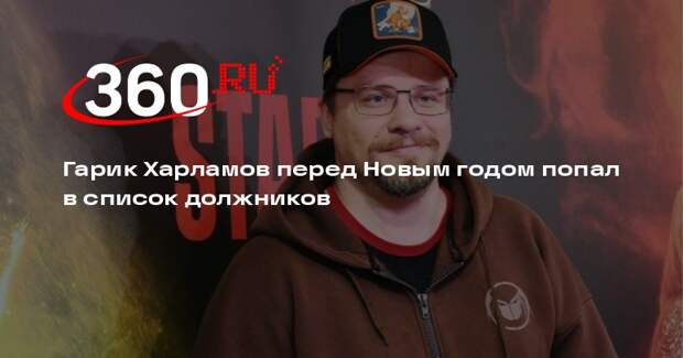 Гарик Харламов перед Новым годом попал в список должников