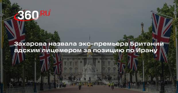 Захарова назвала экс-премьера Британии адским лицемером за позицию по Ирану
