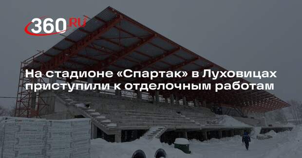 На стадионе «Спартак» в Луховицах приступили к отделочным работам