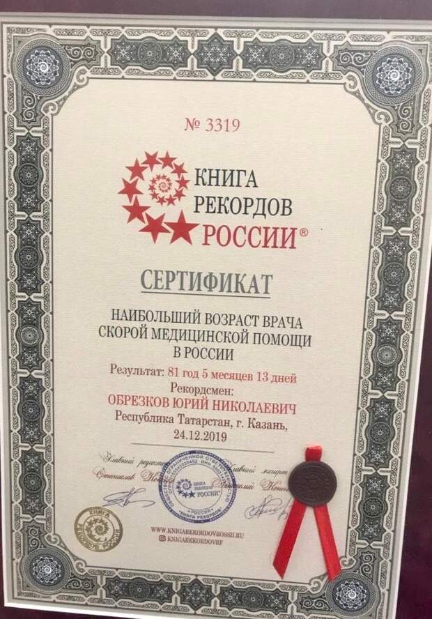 Врач ГАУЗ «ССМП» Казани Юрий Николаевич Обрезков попал в книгу рекордов России в номинации «Наибольший возраст врача скорой медицинской помощи».  Сертификат об этом достижении выдали еще в декабре 2019 года – тогда возраст Обрезкова составлял 81 год. При этом врач попал в книгу рекордов России 2022 года.