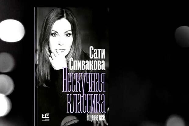 Вышла в свет книга Сати Спиваковой "Нескучная классика. Еще не все"