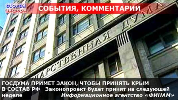 ГОСДУМА ПРИМЕТ ЗАКОН, ЧТОБЫ ПРИНЯТЬ КРЫМ