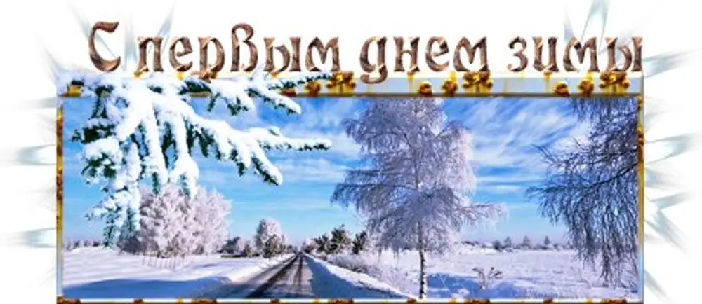 1 декабря день первого. С первым днем зимы надпись. Здравствуй зима первый день зимы. Гиф с первым декабря. 1 Декабря Здравствуй зима картинки.