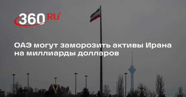 WSJ: ОАЭ могут заморозить активы Ирана