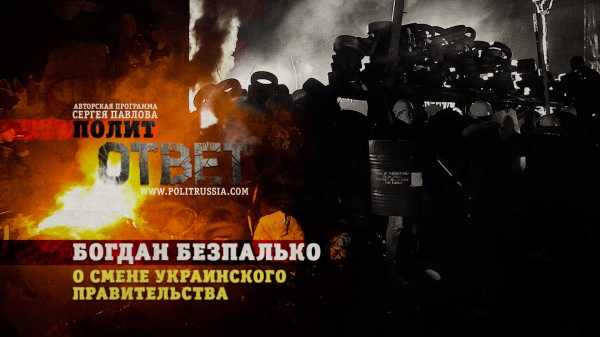 ПолитОтвет: Богдан Безпалько. Часть 2. О смене украинского правительства