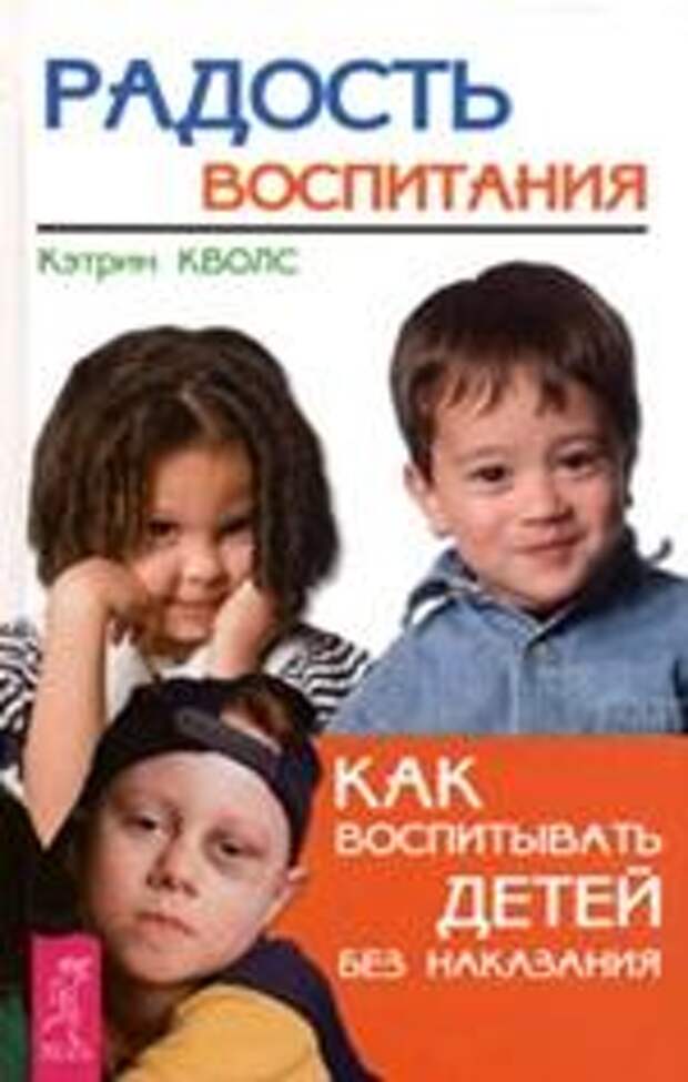 Как воспитывать детей. Кэтрин Кволс радость воспитания. Воспитание без наказания Кэтрин Кволс. Радость воспитания как воспитывать детей без наказания Кволс Кэтрин.