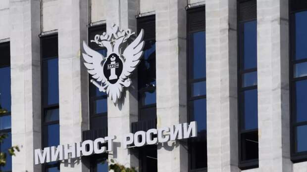 Минюст признал нежелательными организации из США, Швейцарии и Нидерландов