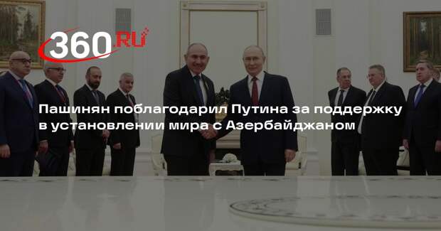 Пашинян поблагодарил Путина за поддержку в установлении мира с Азербайджаном