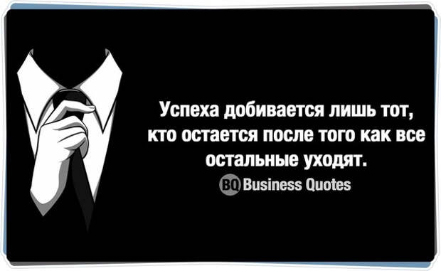 РЈСЃРїРµС…Р° РґРѕР±РёРІР°СЋС‚СЃСЏ С‚Рµ, РєС‚Рѕ РѕСЃС‚Р°С‘С‚СЃСЏ, РєРѕРіРґР° РґСЂСѓРіРёРµ СѓС…РѕРґСЏС‚ (604x372, 74Kb)