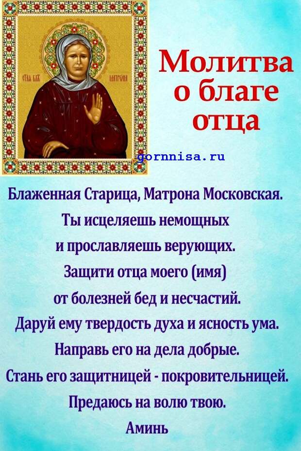 Молитва сильная николаю на исцеление. Молитва о здравии родителей самая сильная Матроне Московской. Молитва Матроне о здравии родителей. Молитва о папе. Молитва за здоровье родителф.