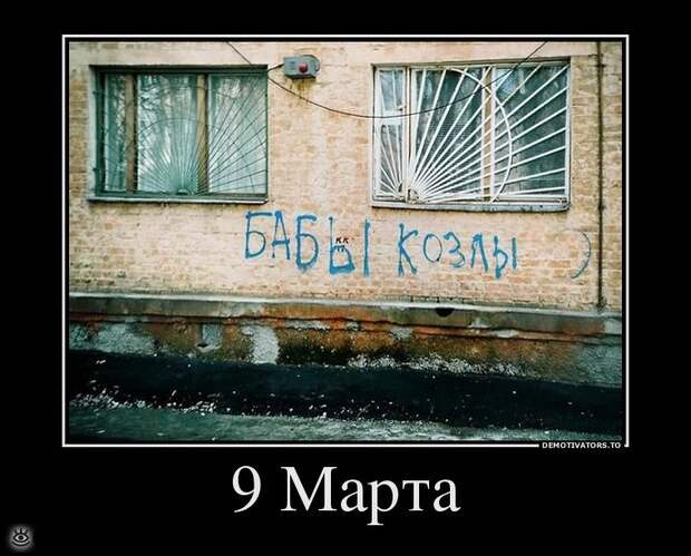 Демотиваторы на 9 марта 24