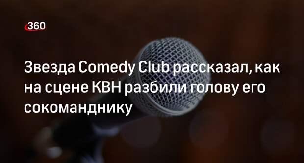 Резидент Comedy Club Смирнов рассказал, что члену его команды КВН разбили голову