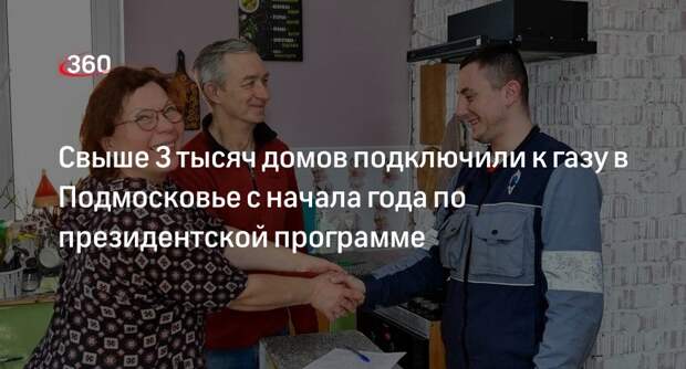 Свыше 3 тысяч домов подключили к газу в Подмосковье с начала года по президентской программе