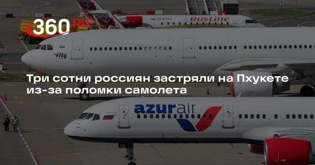 Shot: 300 россиян застряли на Пхукете из-за поломки шасси у самолета Azur Air