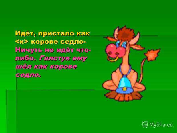 Пристало, как к корове седло. Пристало, как к корове седло.