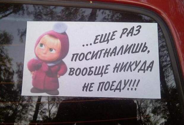 Прикольные надписи на авто