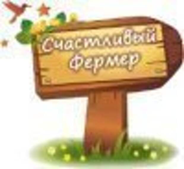 Счастливый фермер
