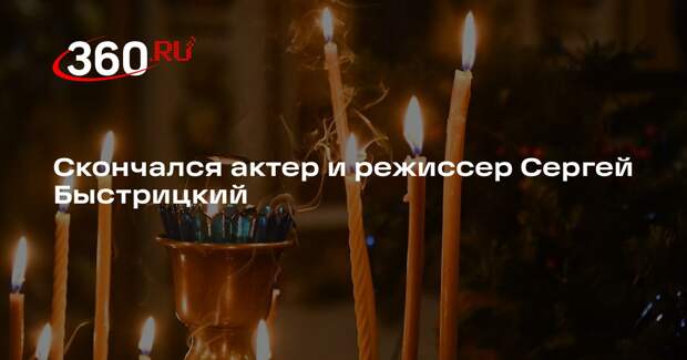 Скончался актер и режиссер Сергей Быстрицкий