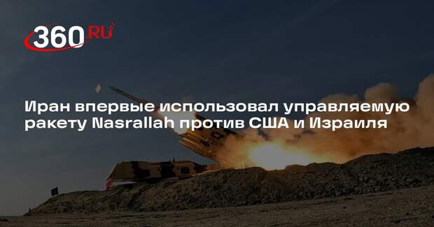 Иран впервые использовал управляемую ракету Nasrallah против США и Израиля