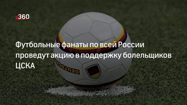 Футбольные болельщики по всей России проведут акцию в поддержку задержанных из-за пиротехнического шоу фанатов ЦСКА