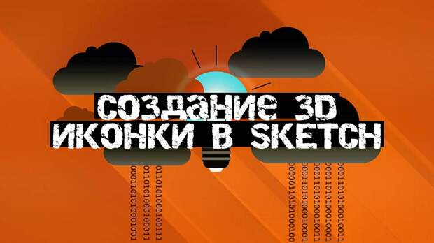 Создание 3D иконки в Sketch