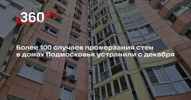 Более 100 случаев промерзания стен в домах Подмосковья устранили с декабря