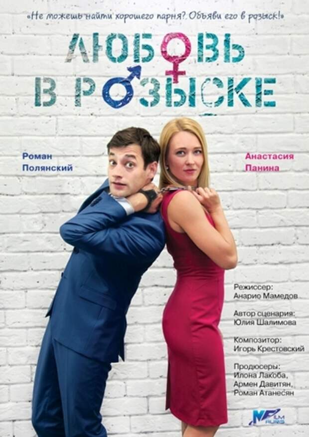 Любовь в розыске (2015) фильм