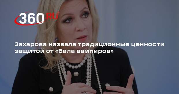 Захарова: Россия не участвовала в «бале вампиров», внешняя политика выстояла