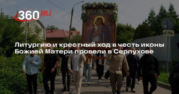 Литургию и крестный ход в честь иконы Божией Матери провели в Серпухове