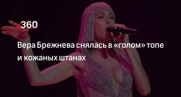 Певица Вера Брежнева выложила фото в «голом» топе и кожаных брюках клеш