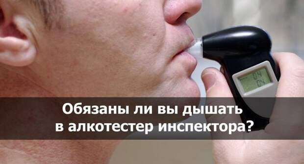 Обязаны ли вы дышать в алкотестер инспектора? авто, факты