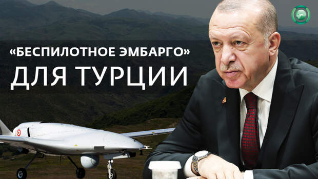 "Беспилотное эмбарго" для Турции