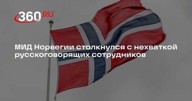 МИД Норвегии столкнулся с нехваткой русскоговорящих сотрудников