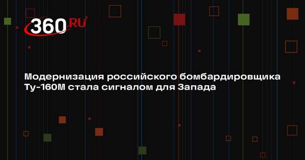 NI: модернизированный Ту-160М показал, как сильно США недооценили Россию