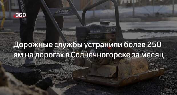 Дорожные службы устранили более 250 ям на дорогах в Солнечногорске за месяц