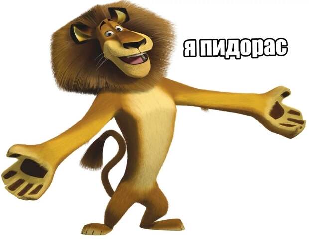 Я пидорас