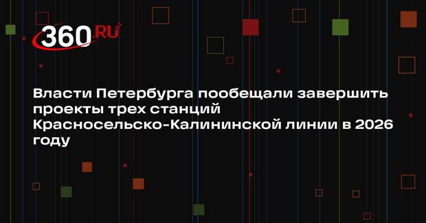 Власти Петербурга пообещали завершить проекты трех станций Красносельско-Калининской линии в 2026 году
