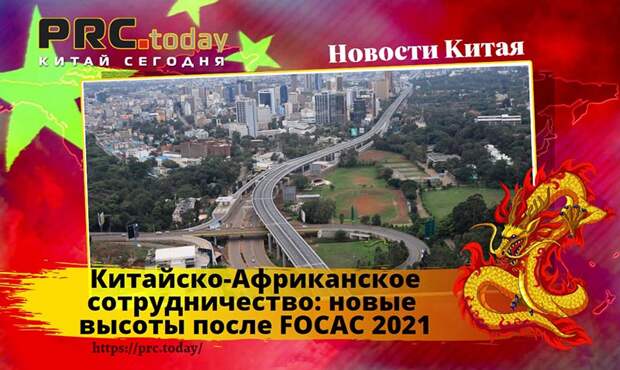 Китайско-Африканское сотрудничество