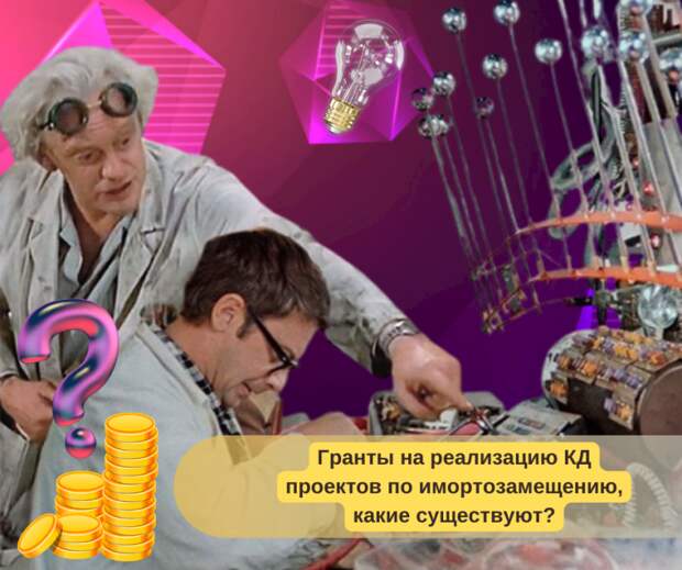 Гранты на реализацию КД проектов по имортозамещению, какие существуют? Гранты на реализацию КД проектов по имортозамещению, какие существуют?