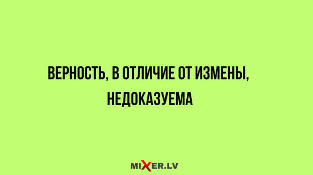 Юмор за день, верность и измена