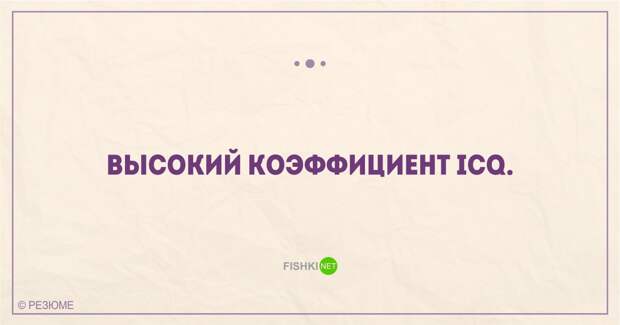 22 уморительных перла из реальных резюме
